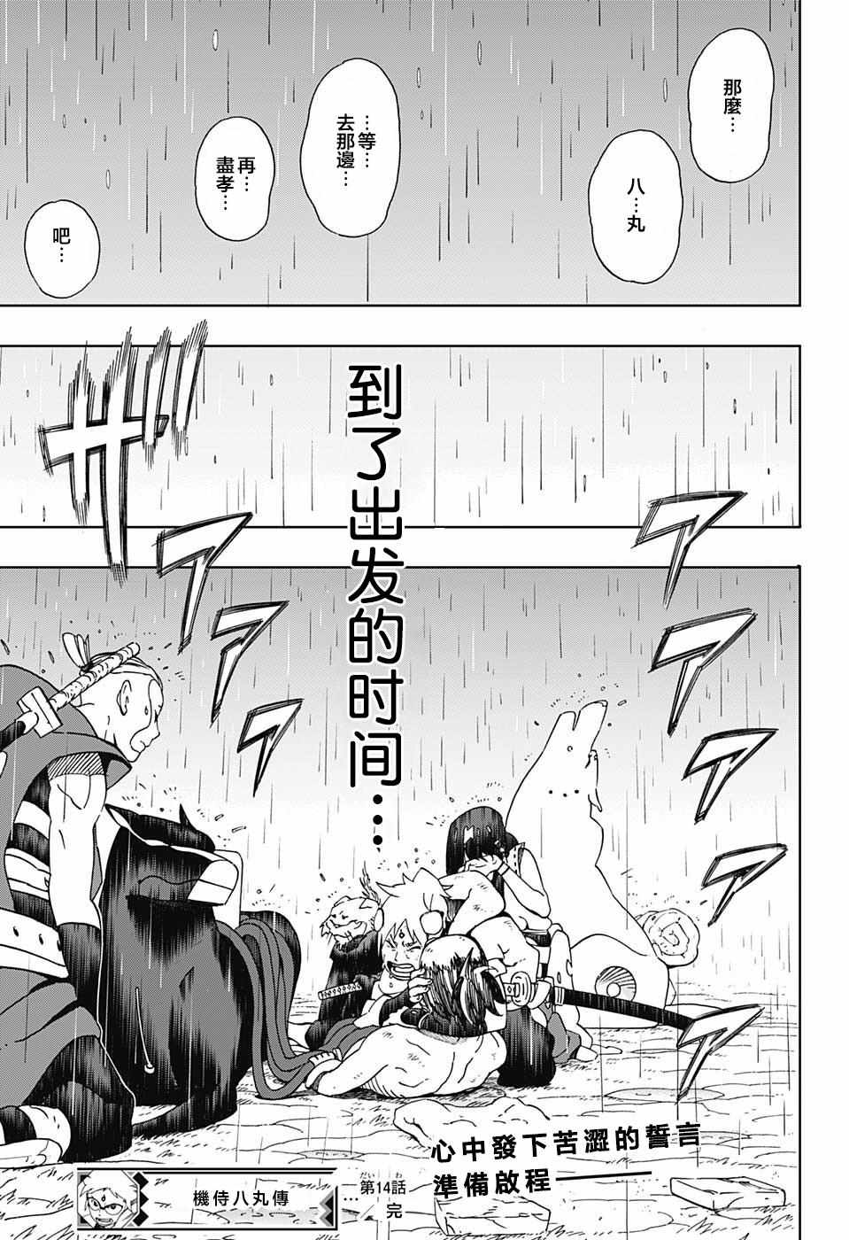 《武士八丸传》漫画最新章节第14话免费下拉式在线观看章节第【16】张图片