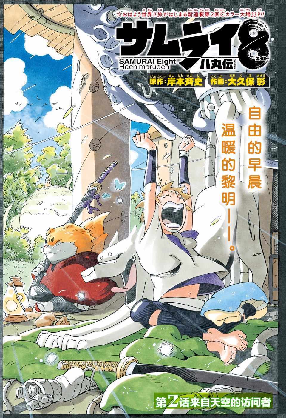 《武士八丸传》漫画最新章节第2话免费下拉式在线观看章节第【1】张图片