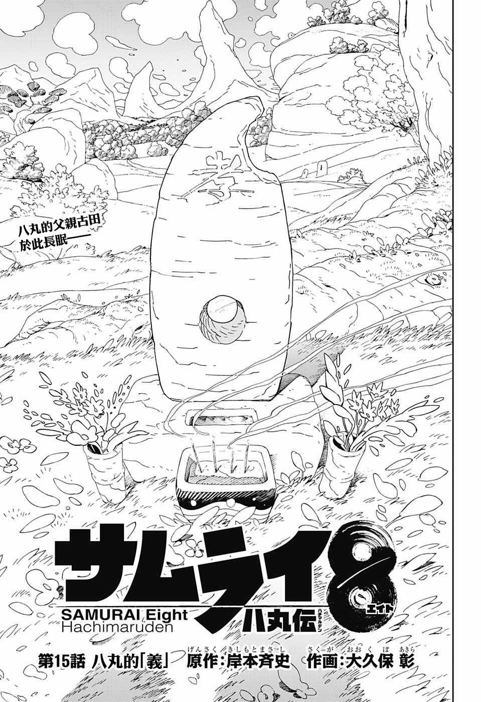 《武士八丸传》漫画最新章节第15话免费下拉式在线观看章节第【1】张图片