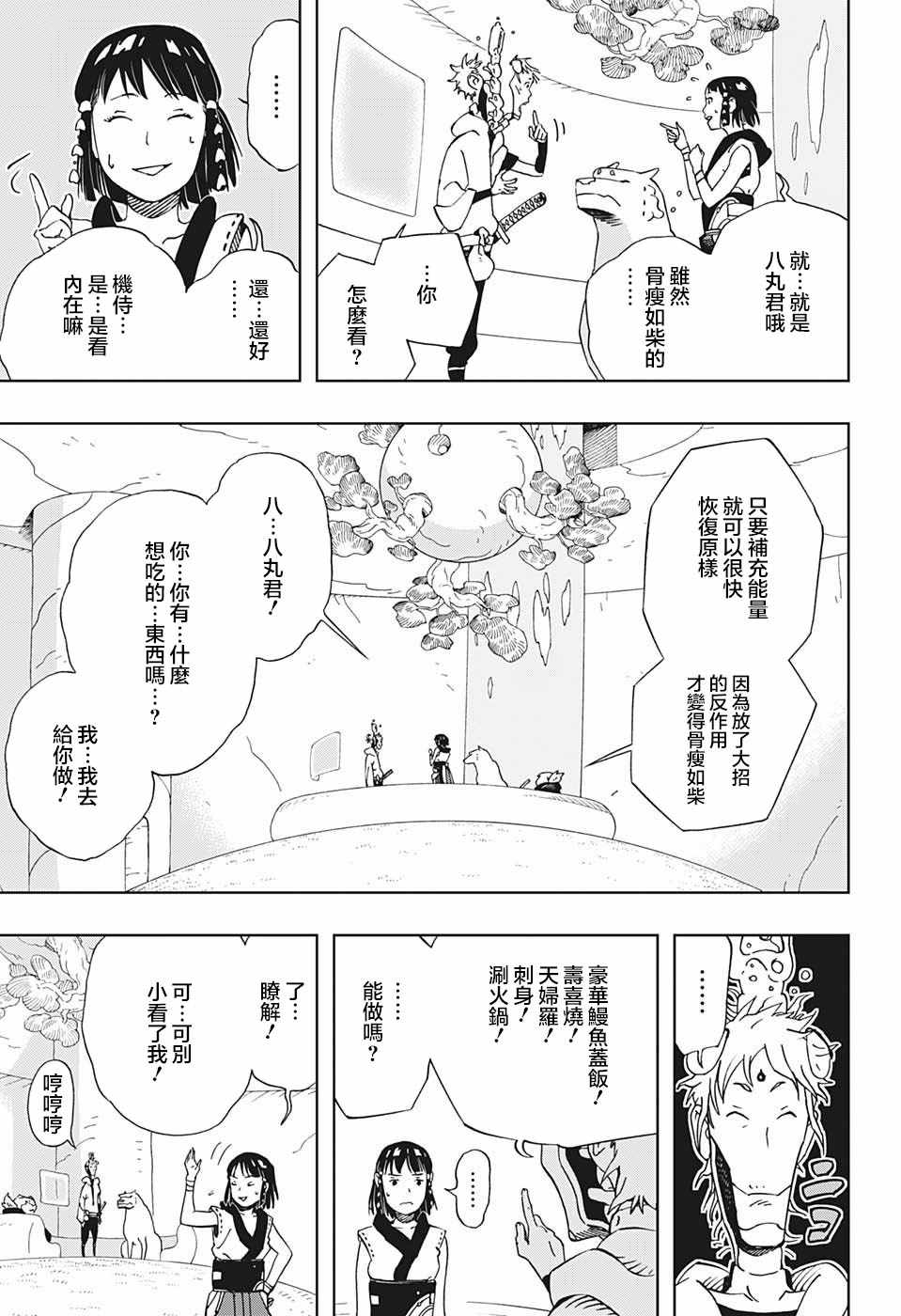 《武士八丸传》漫画最新章节第17话免费下拉式在线观看章节第【3】张图片