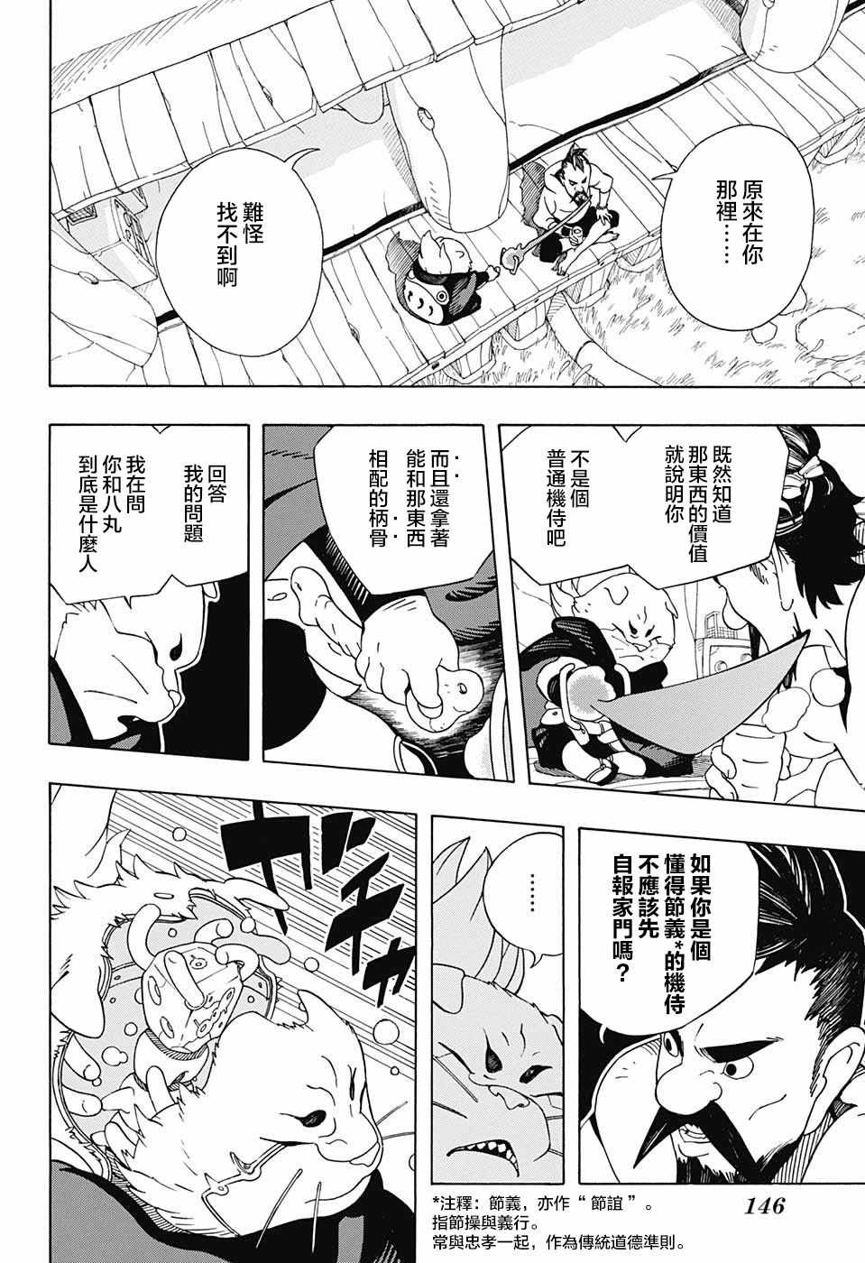 《武士八丸传》漫画最新章节第4话免费下拉式在线观看章节第【4】张图片