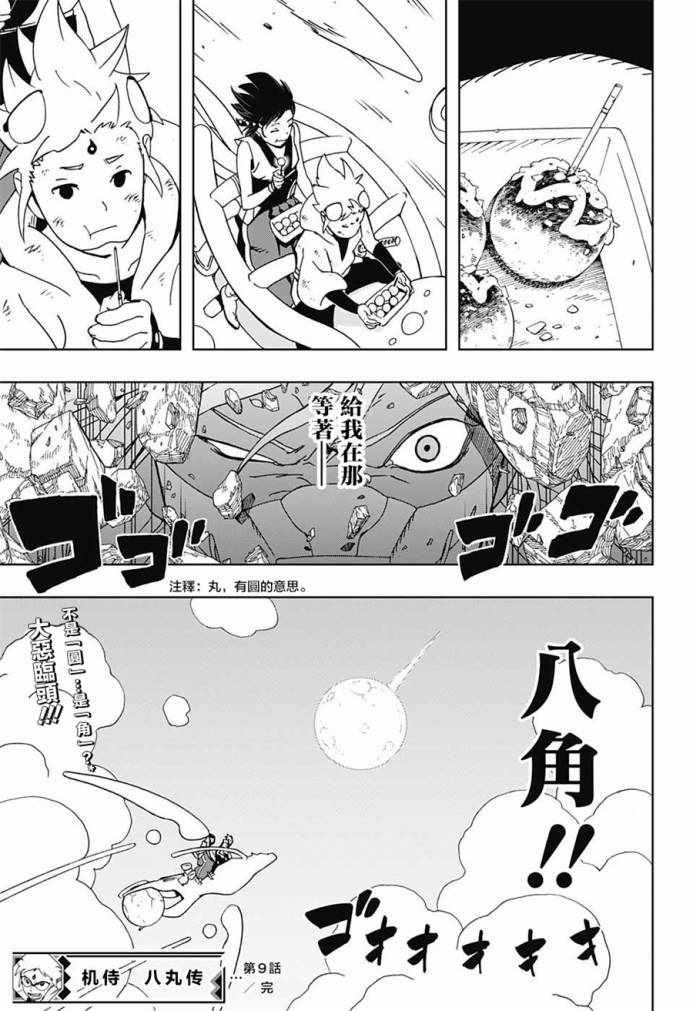 《武士八丸传》漫画最新章节第9话免费下拉式在线观看章节第【21】张图片