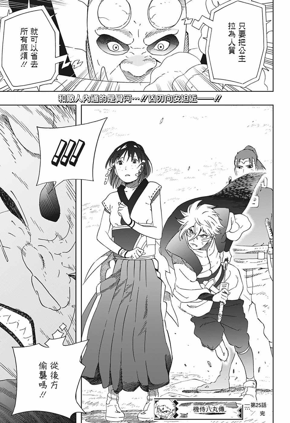 《武士八丸传》漫画最新章节第25话免费下拉式在线观看章节第【19】张图片