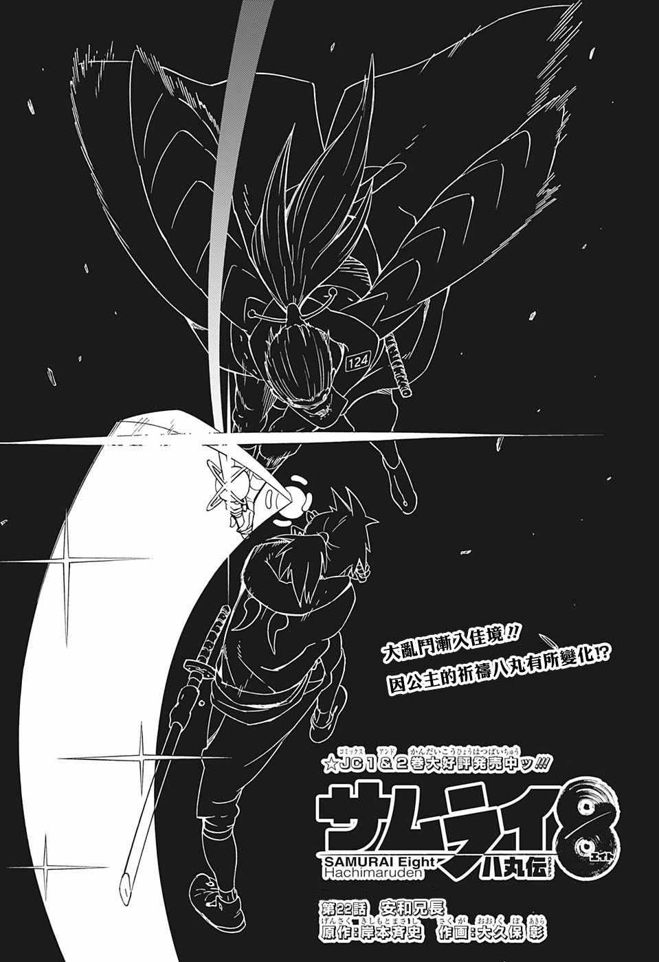 《武士八丸传》漫画最新章节第22话免费下拉式在线观看章节第【1】张图片