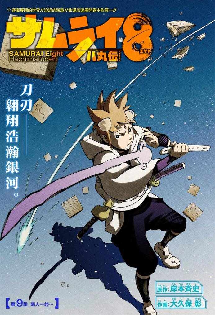 《武士八丸传》漫画最新章节第9话免费下拉式在线观看章节第【1】张图片