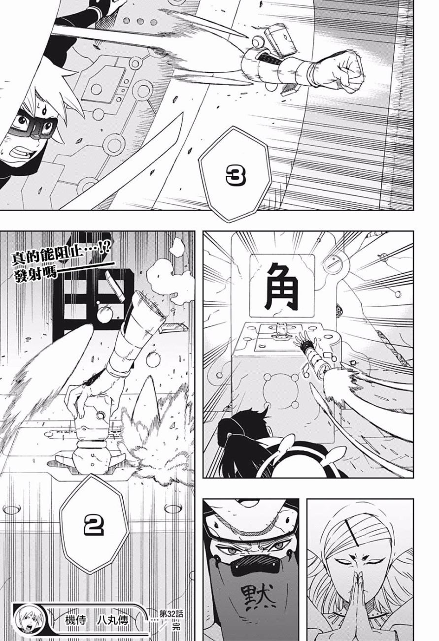 《武士八丸传》漫画最新章节第32话 最终时限免费下拉式在线观看章节第【19】张图片