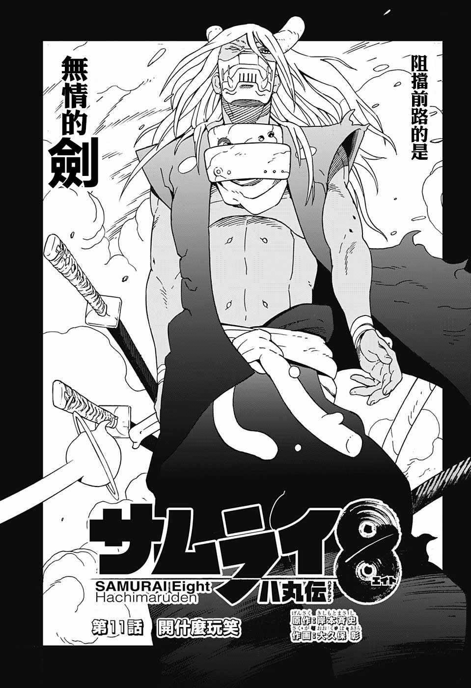 《武士八丸传》漫画最新章节第11话免费下拉式在线观看章节第【1】张图片