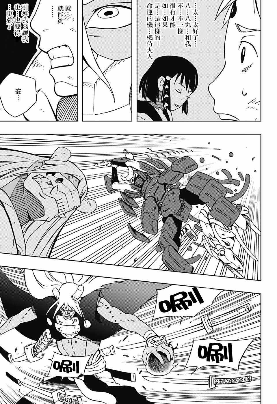 《武士八丸传》漫画最新章节第11话免费下拉式在线观看章节第【11】张图片