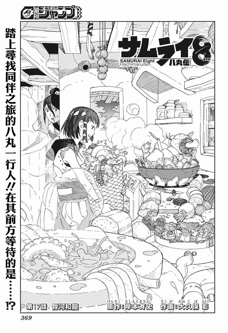《武士八丸传》漫画最新章节第17话免费下拉式在线观看章节第【1】张图片