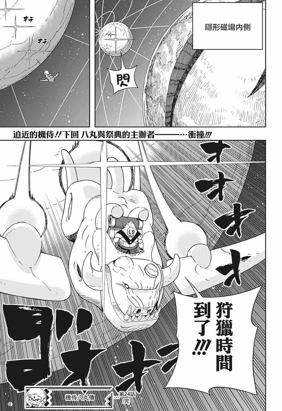 《武士八丸传》漫画最新章节第24话免费下拉式在线观看章节第【19】张图片