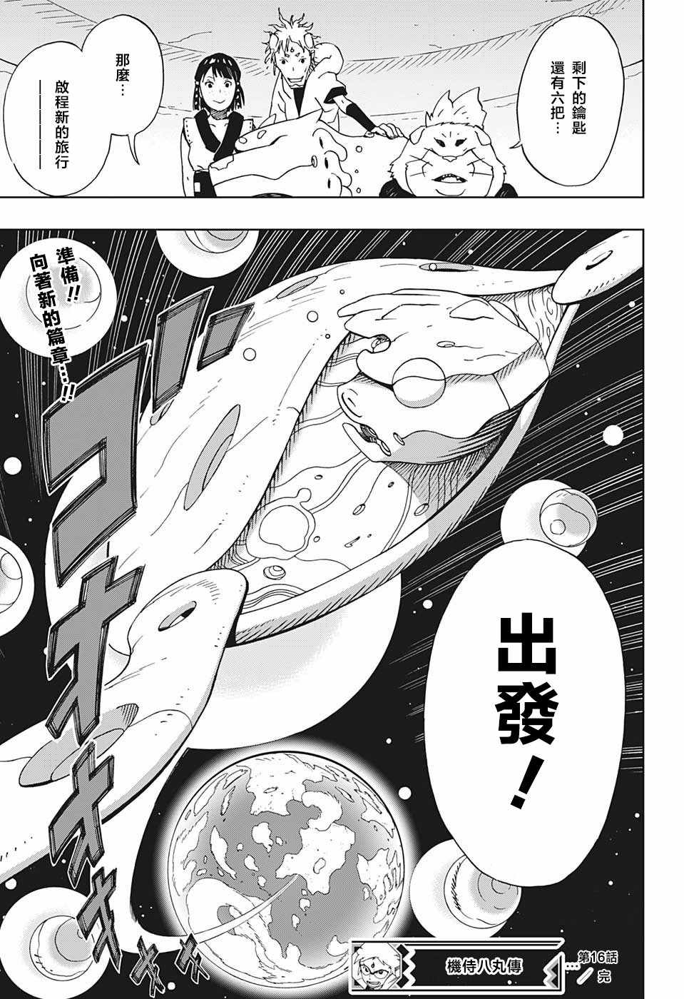 《武士八丸传》漫画最新章节第16话免费下拉式在线观看章节第【18】张图片