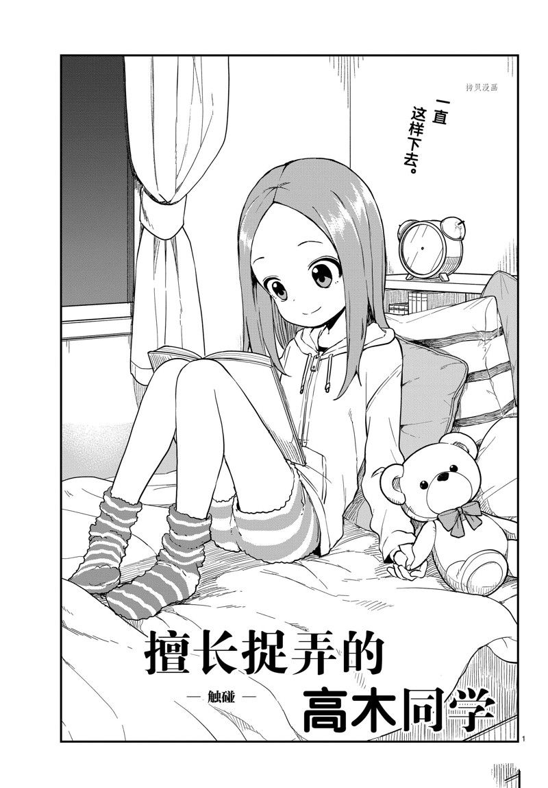 《擅长捉弄的高木同学》漫画最新章节第164话 试看版免费下拉式在线观看章节第【1】张图片