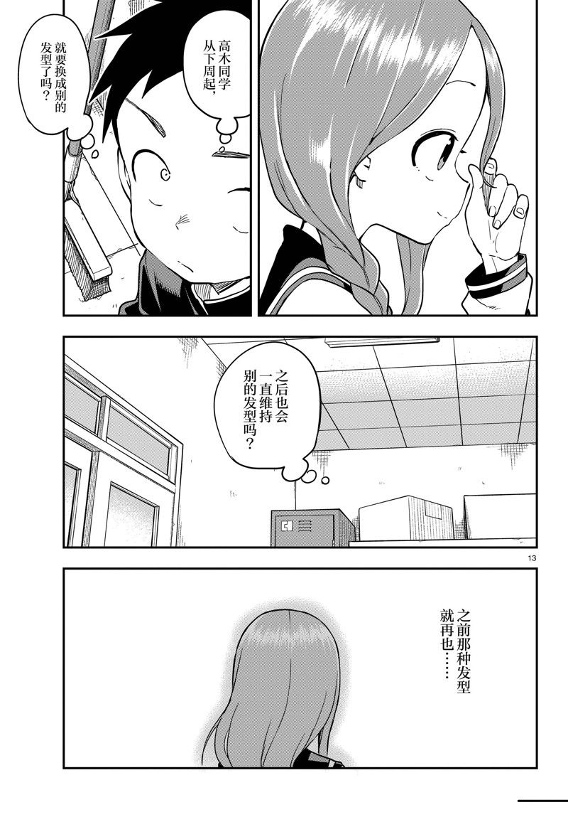 《擅长捉弄的高木同学》漫画最新章节第166话 试看版免费下拉式在线观看章节第【13】张图片