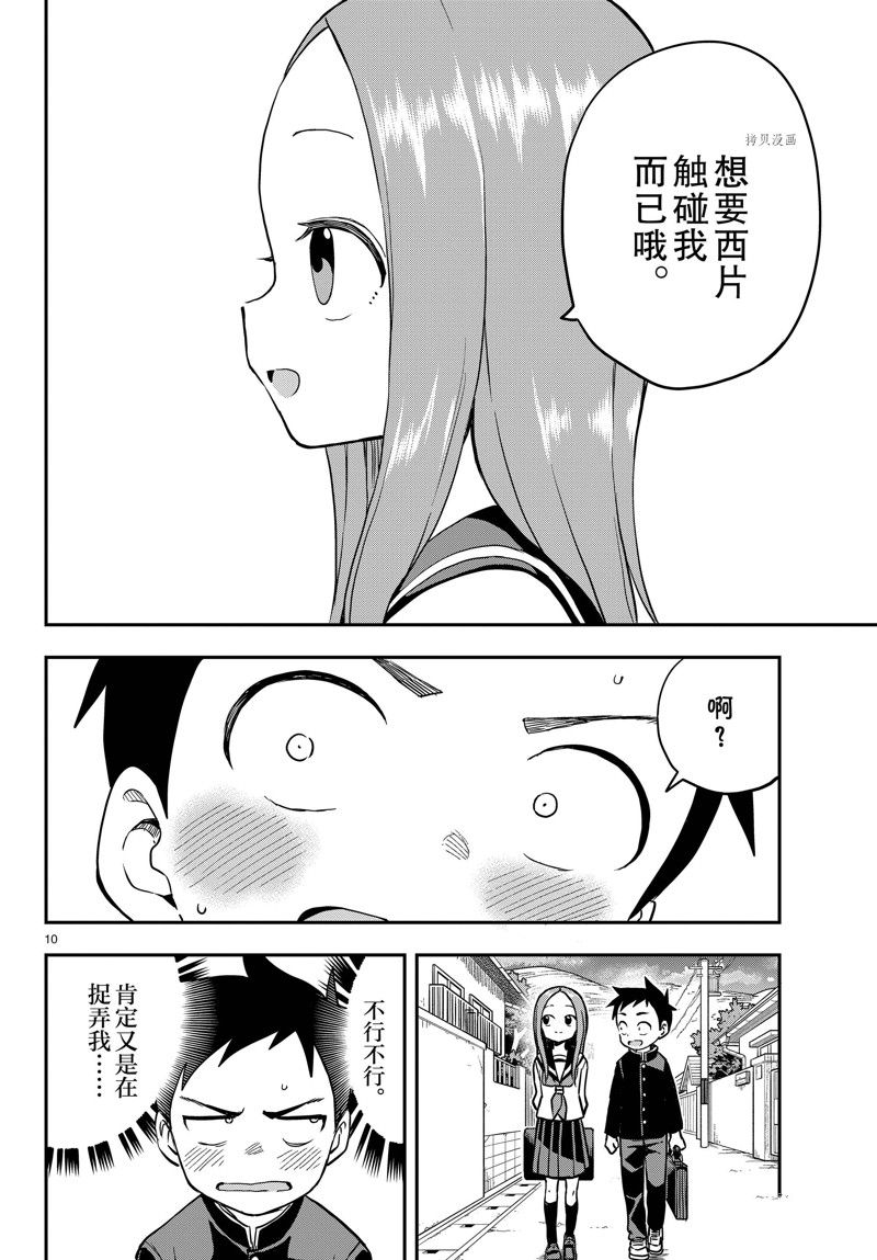 《擅长捉弄的高木同学》漫画最新章节第164话 试看版免费下拉式在线观看章节第【10】张图片