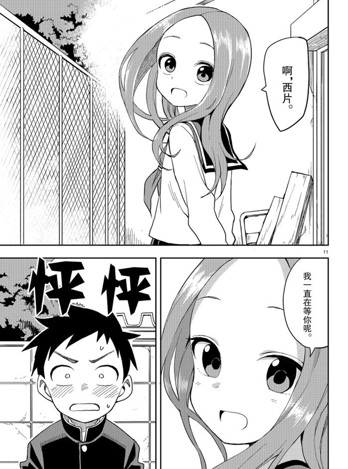 《擅长捉弄的高木同学》漫画最新章节第129话 试看版免费下拉式在线观看章节第【11】张图片