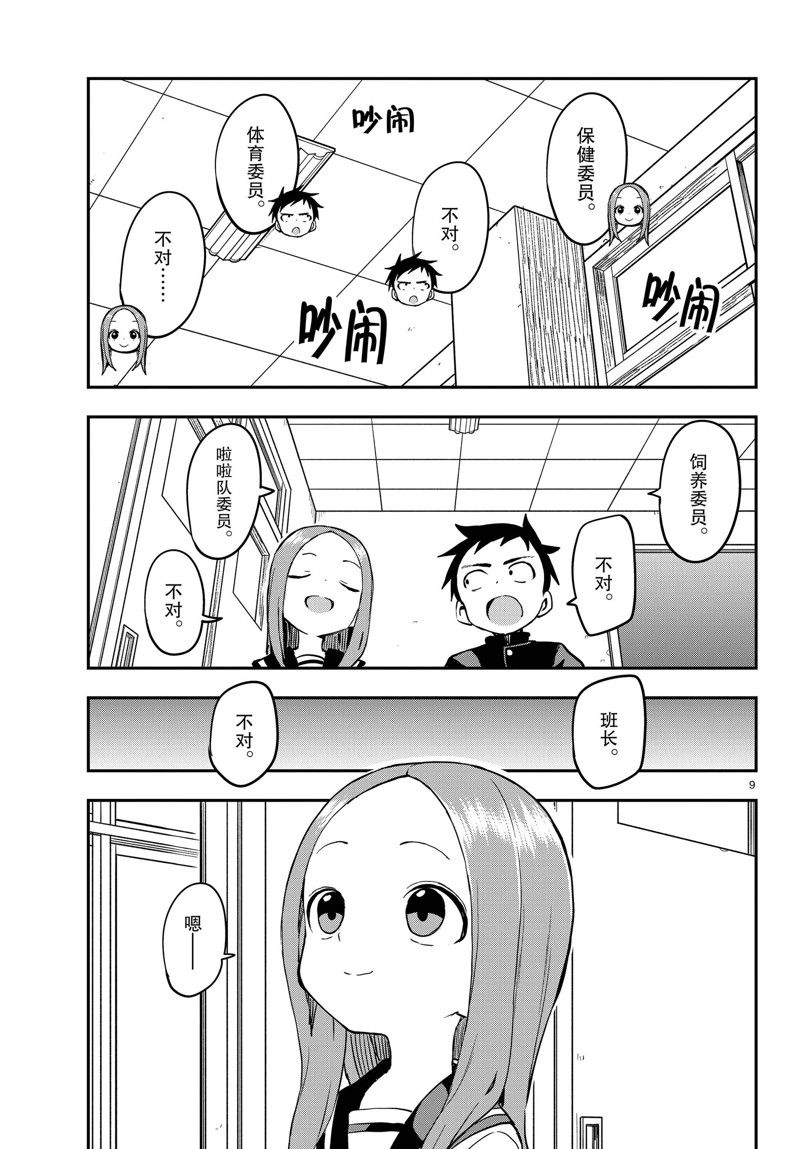 《擅长捉弄的高木同学》漫画最新章节第165话 试看版免费下拉式在线观看章节第【9】张图片