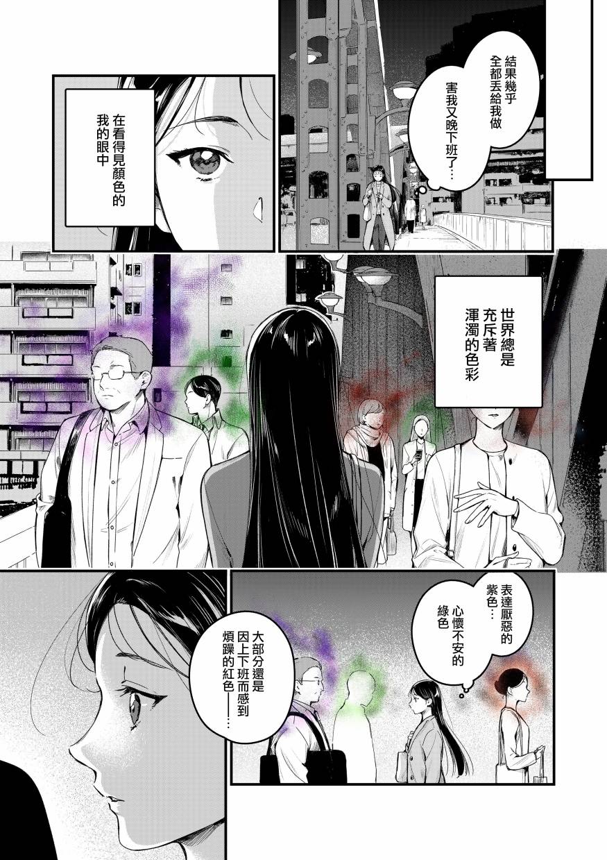 《看得见“颜色”的OL，与网红美青年一同改变人生的故事》漫画最新章节短篇免费下拉式在线观看章节第【3】张图片