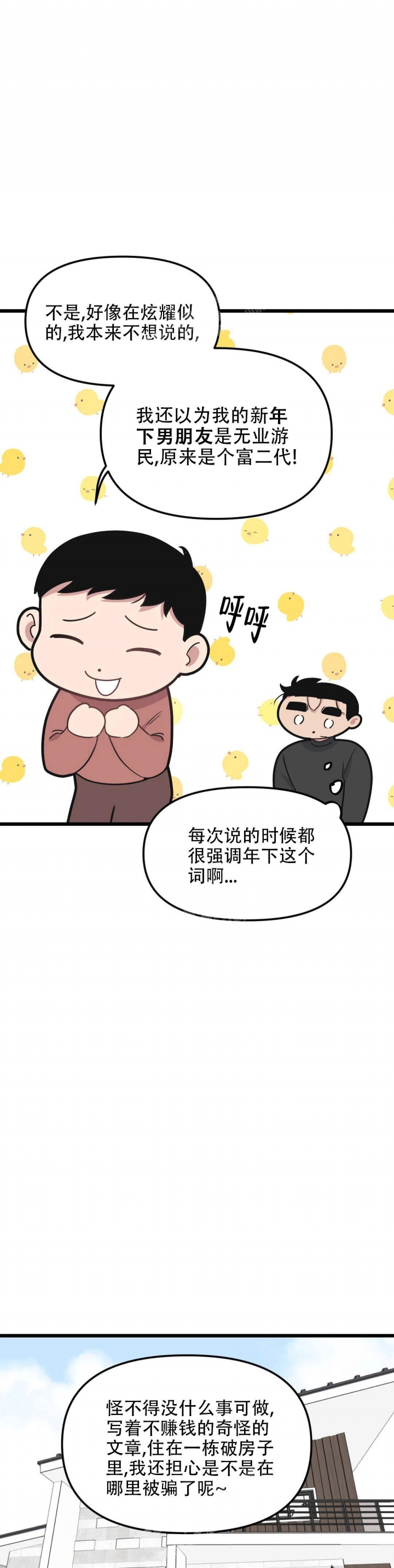 《我的邻居是BJ》漫画最新章节第99话免费下拉式在线观看章节第【3】张图片