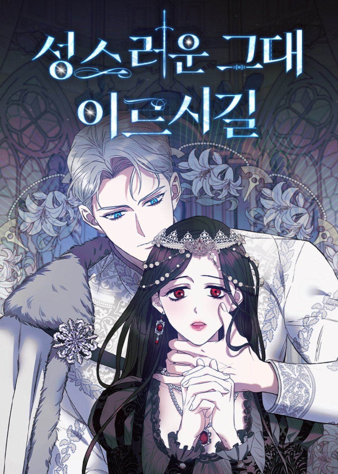 《愿圣者降临》漫画最新章节第1话免费下拉式在线观看章节第【10】张图片