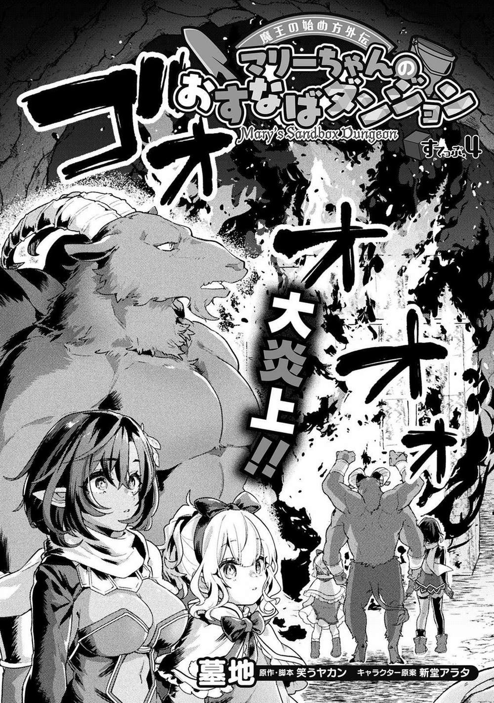 《成为魔王的方法外传小玛丽的沙坑大迷宫》漫画最新章节第4话免费下拉式在线观看章节第【2】张图片