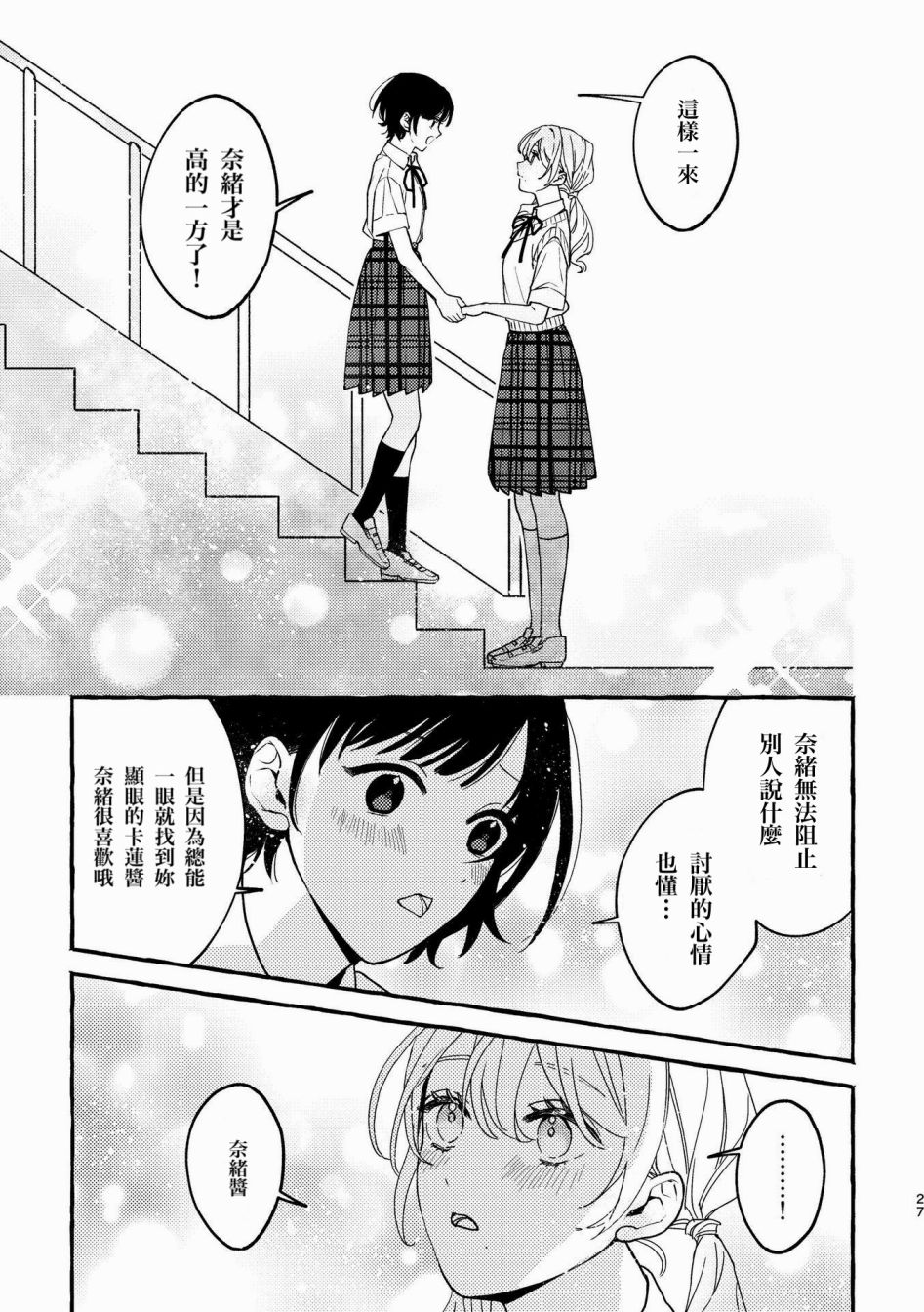 《身高差百合》漫画最新章节第1话免费下拉式在线观看章节第【27】张图片