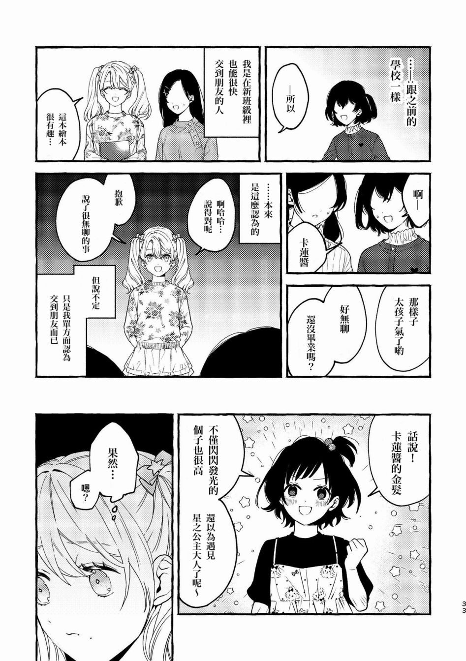 《身高差百合》漫画最新章节第1话免费下拉式在线观看章节第【33】张图片