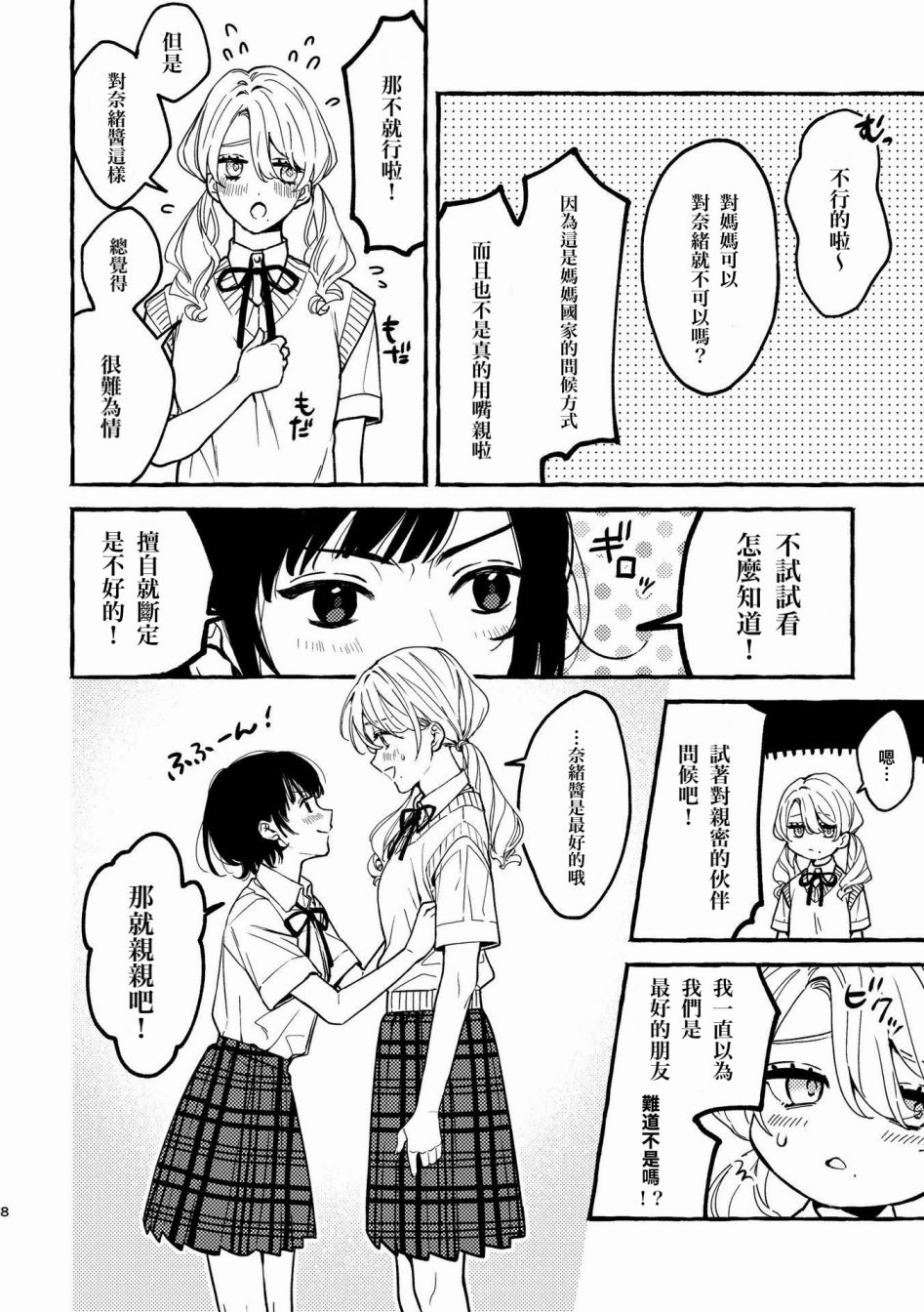 《身高差百合》漫画最新章节第1话免费下拉式在线观看章节第【8】张图片