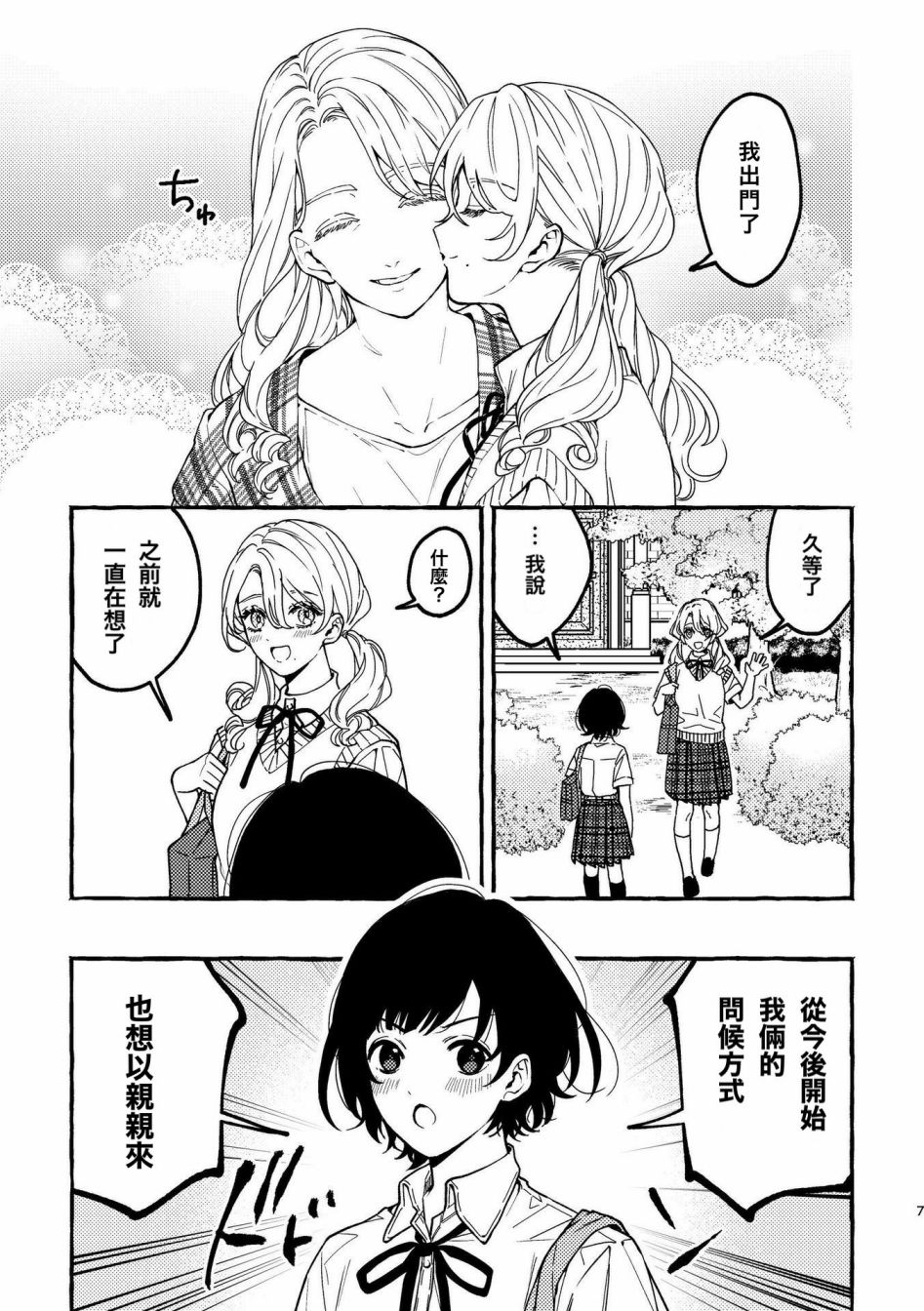 《身高差百合》漫画最新章节第1话免费下拉式在线观看章节第【7】张图片