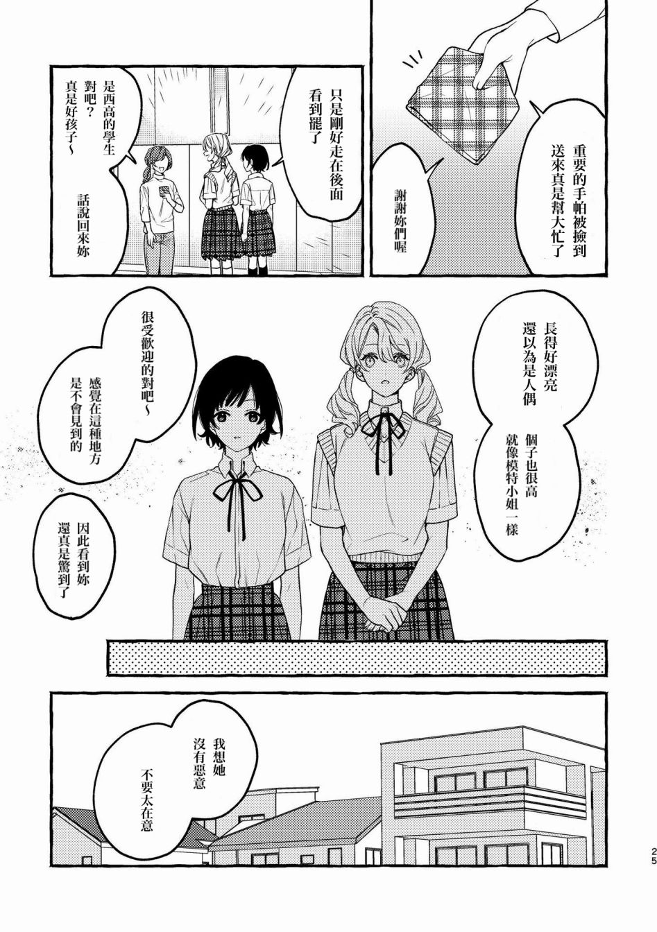 《身高差百合》漫画最新章节第1话免费下拉式在线观看章节第【25】张图片