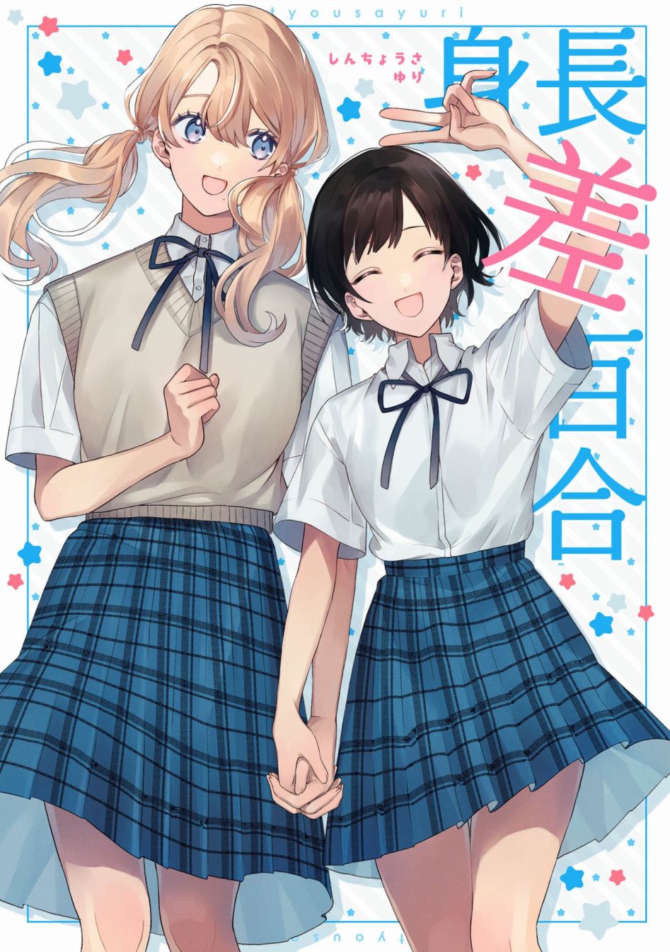 《身高差百合》漫画最新章节第1话免费下拉式在线观看章节第【1】张图片