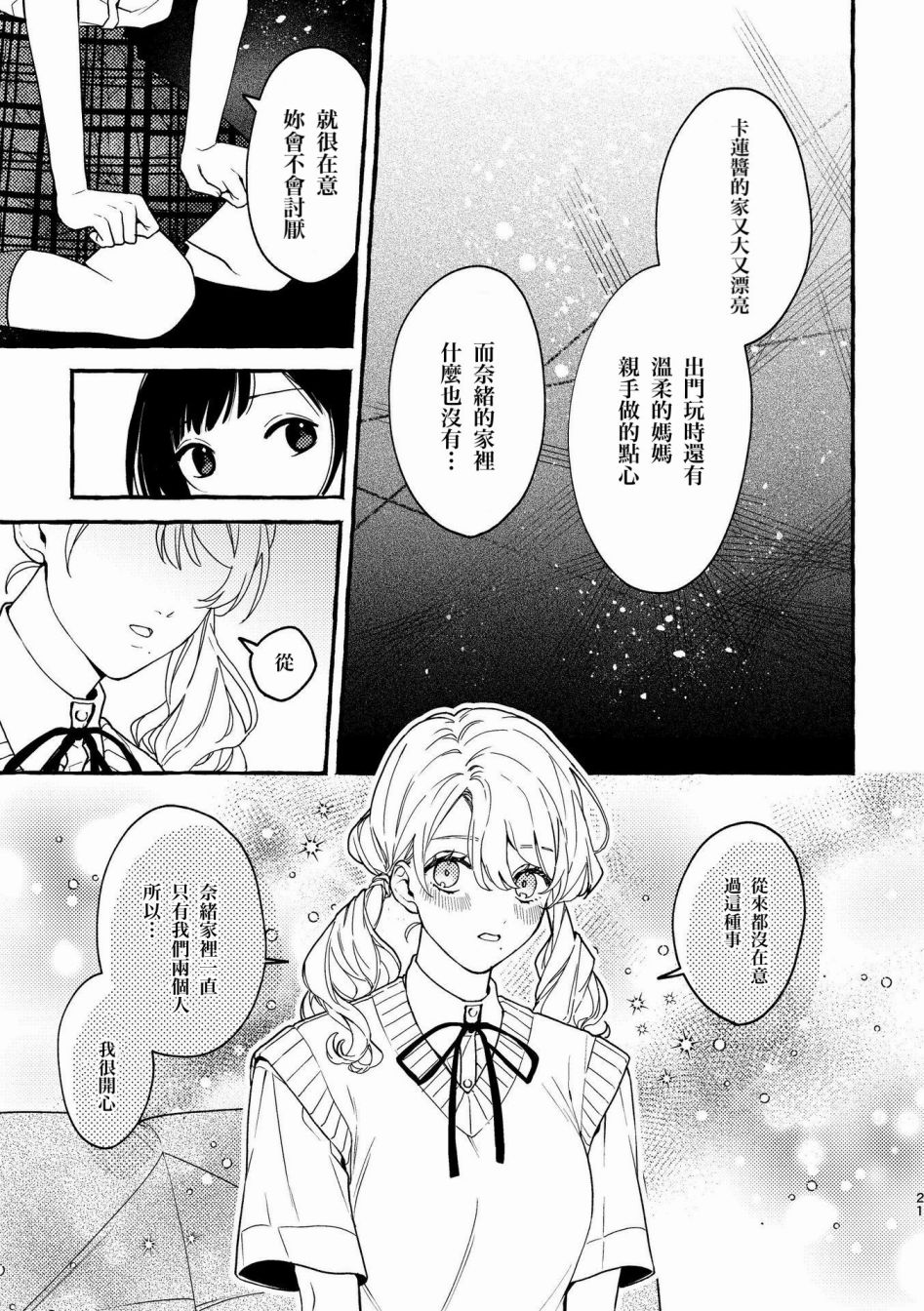 《身高差百合》漫画最新章节第1话免费下拉式在线观看章节第【21】张图片