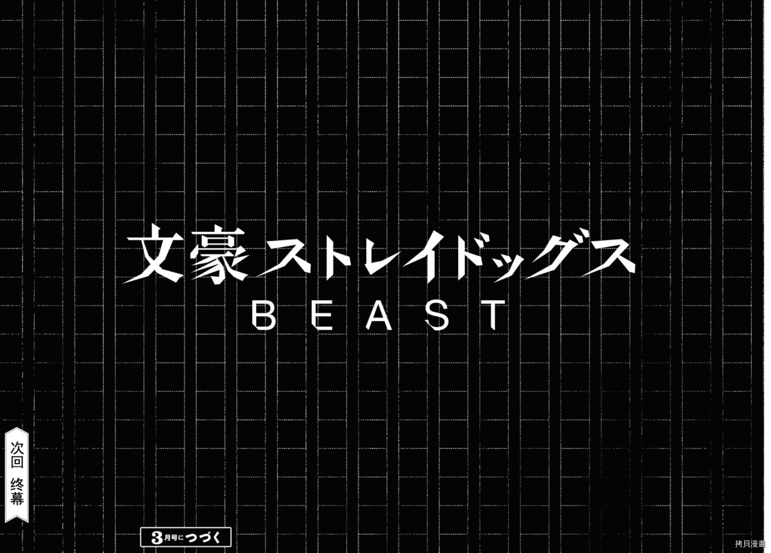 《文豪野犬BEAST》漫画最新章节第21话免费下拉式在线观看章节第【40】张图片