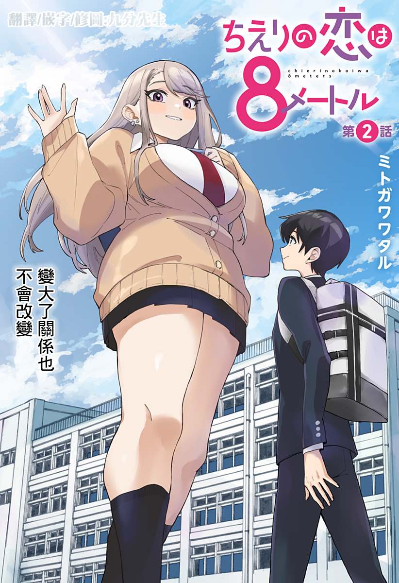 《智恵梨的爱情高达8米》漫画最新章节第2话免费下拉式在线观看章节第【1】张图片