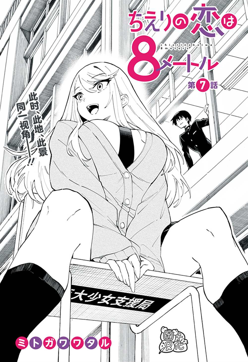 《智恵梨的爱情高达8米》漫画最新章节第7话免费下拉式在线观看章节第【1】张图片