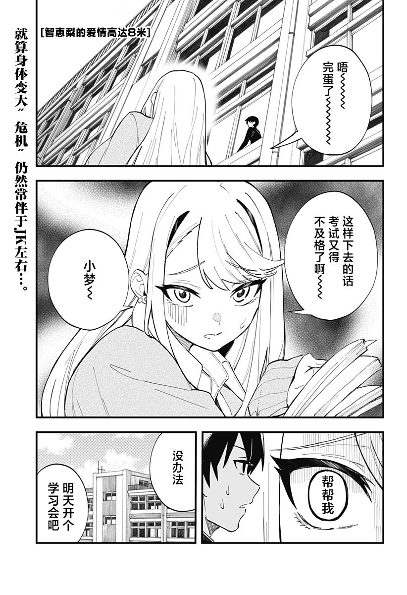 《智恵梨的爱情高达8米》漫画最新章节第11话免费下拉式在线观看章节第【1】张图片