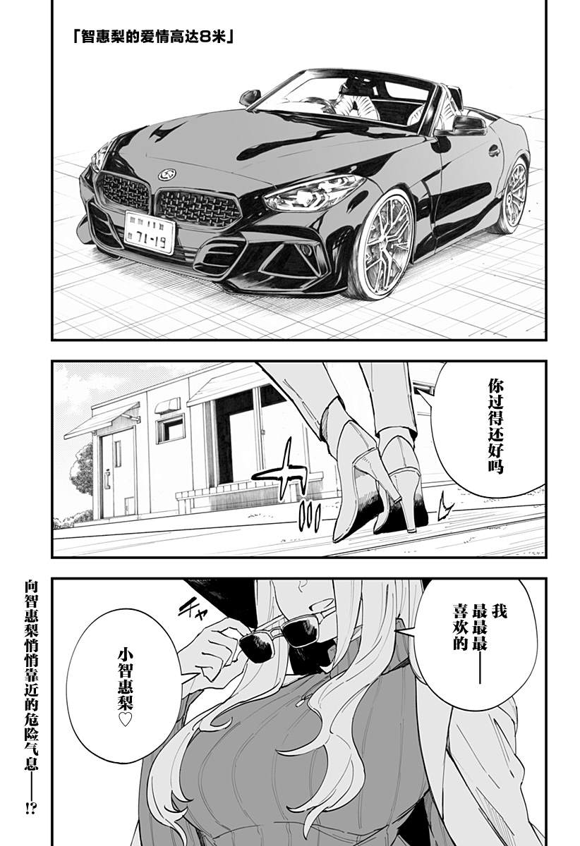 《智恵梨的爱情高达8米》漫画最新章节第17话免费下拉式在线观看章节第【1】张图片