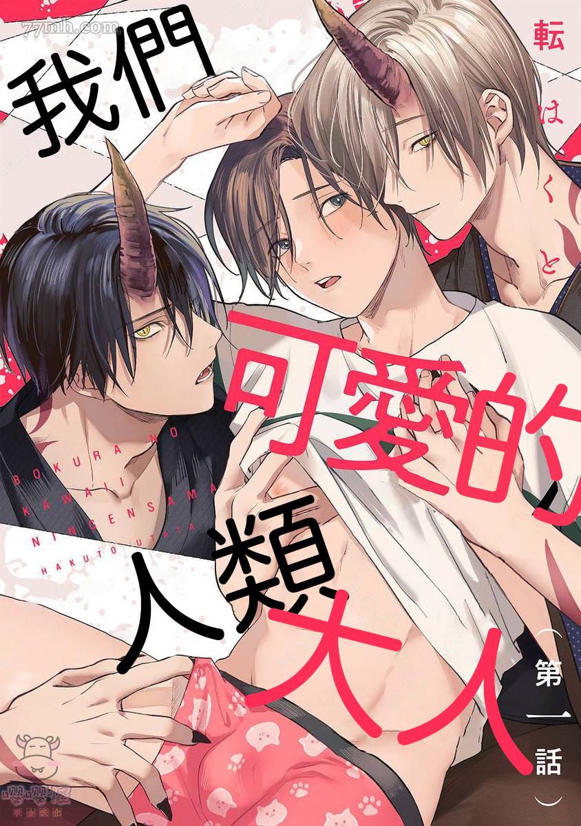 《我们可爱的人类大人》漫画最新章节第1话免费下拉式在线观看章节第【1】张图片