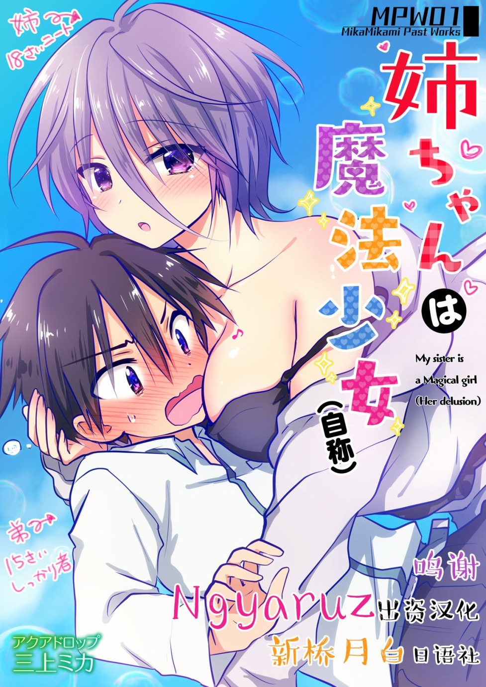 《姐姐是魔法少女（自称）》漫画最新章节第1话免费下拉式在线观看章节第【1】张图片