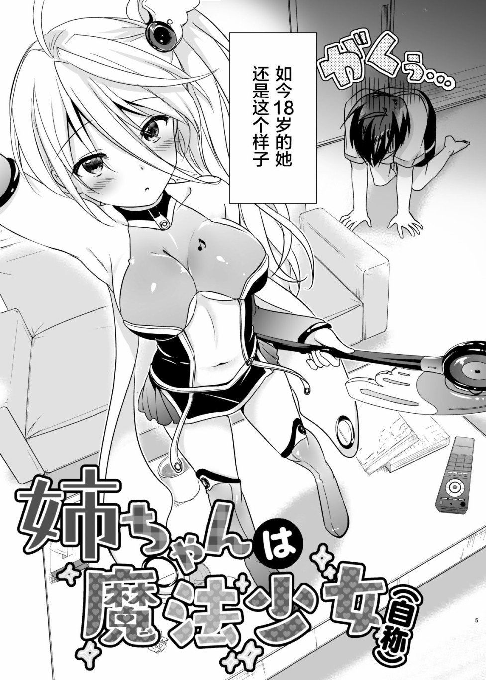 《姐姐是魔法少女（自称）》漫画最新章节第1话免费下拉式在线观看章节第【6】张图片