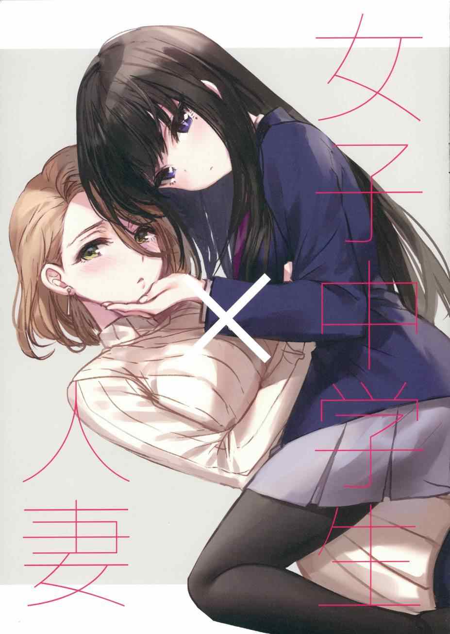 《女子中学生×人妻》漫画最新章节第0话免费下拉式在线观看章节第【1】张图片