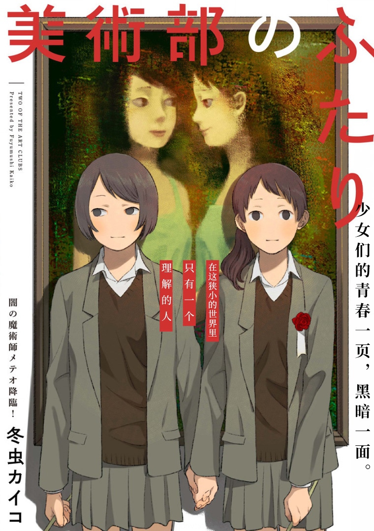 《美术部的两人》漫画最新章节第1话 短篇免费下拉式在线观看章节第【1】张图片