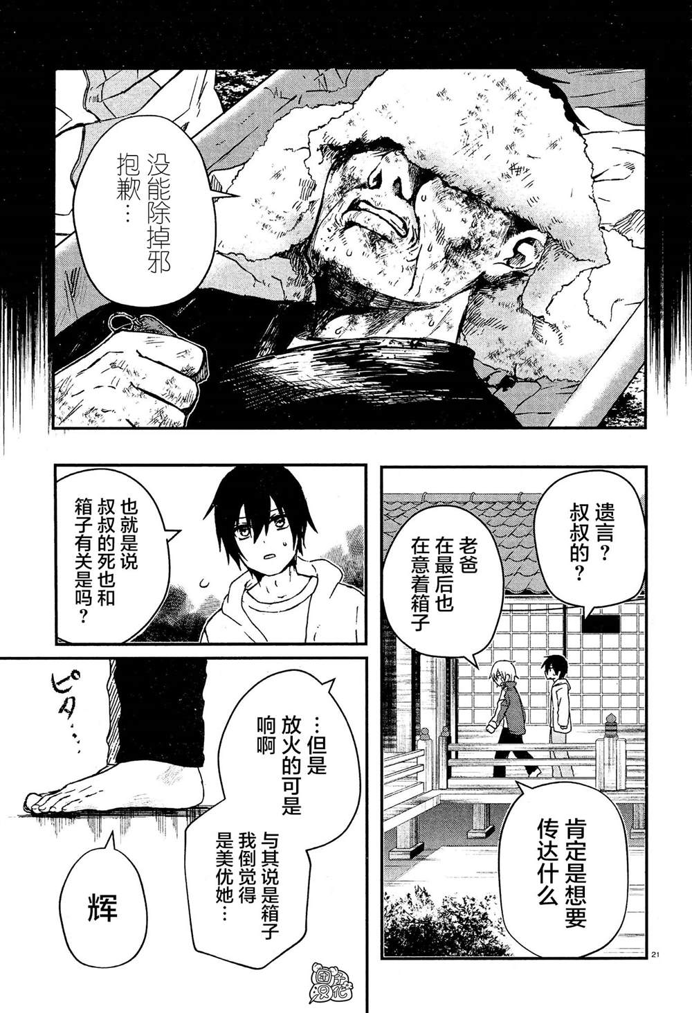 《树海村》漫画最新章节第2话免费下拉式在线观看章节第【21】张图片