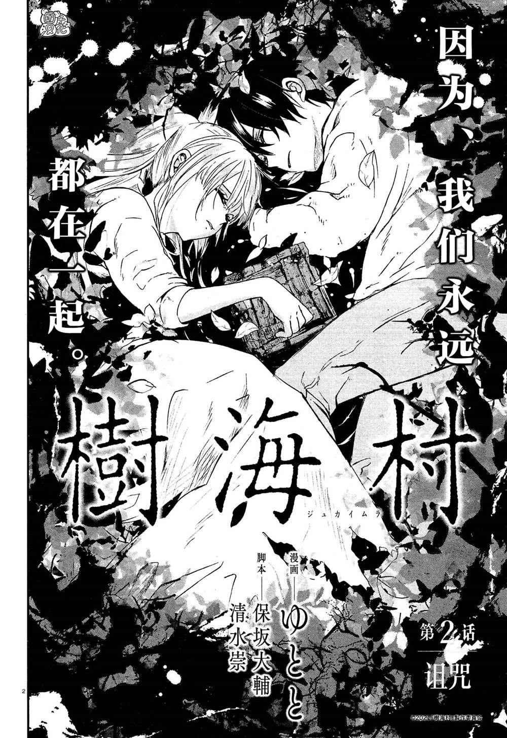 《树海村》漫画最新章节第2话免费下拉式在线观看章节第【2】张图片