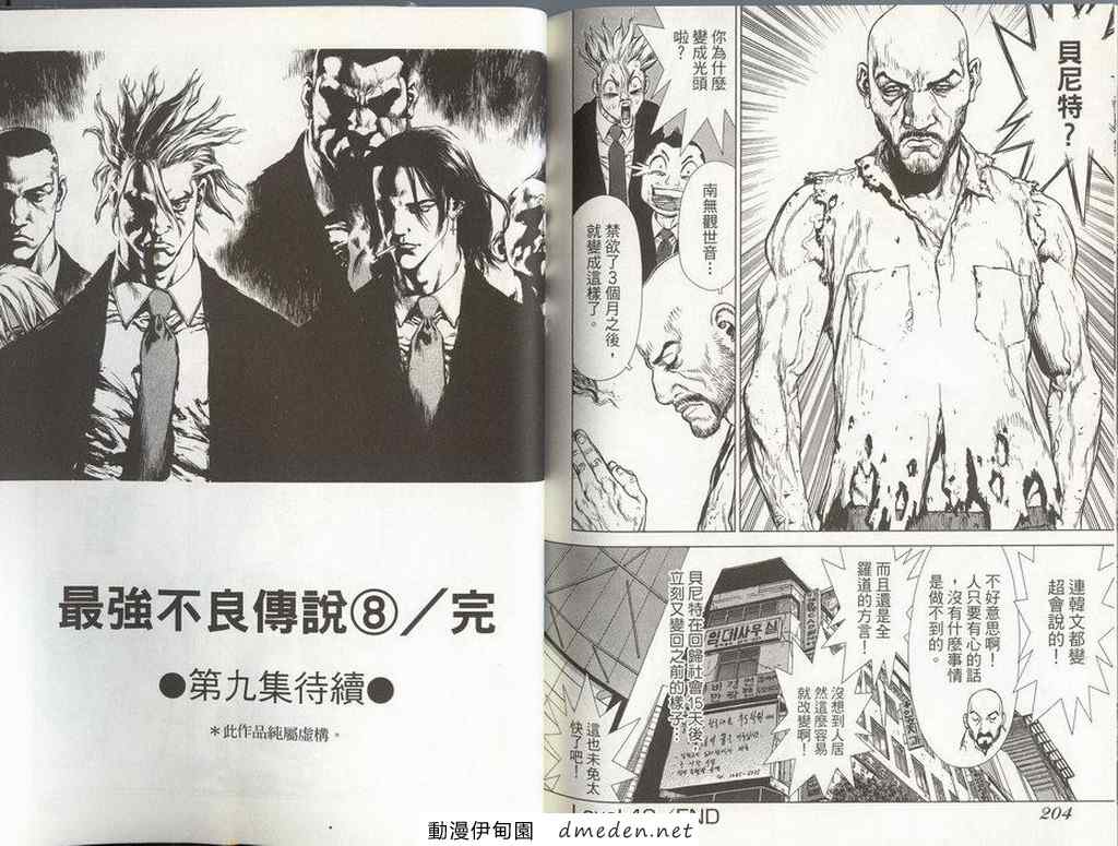 《最强不良传说》漫画最新章节第8卷免费下拉式在线观看章节第【105】张图片