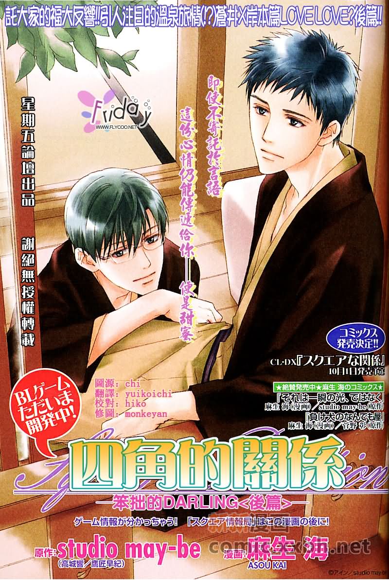 《四角关系II笨拙的darling》漫画最新章节第2话免费下拉式在线观看章节第【1】张图片