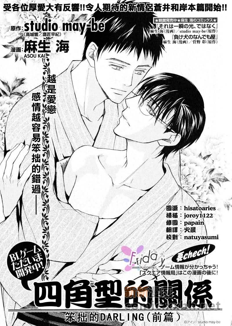 《四角关系II笨拙的darling》漫画最新章节第1话免费下拉式在线观看章节第【1】张图片