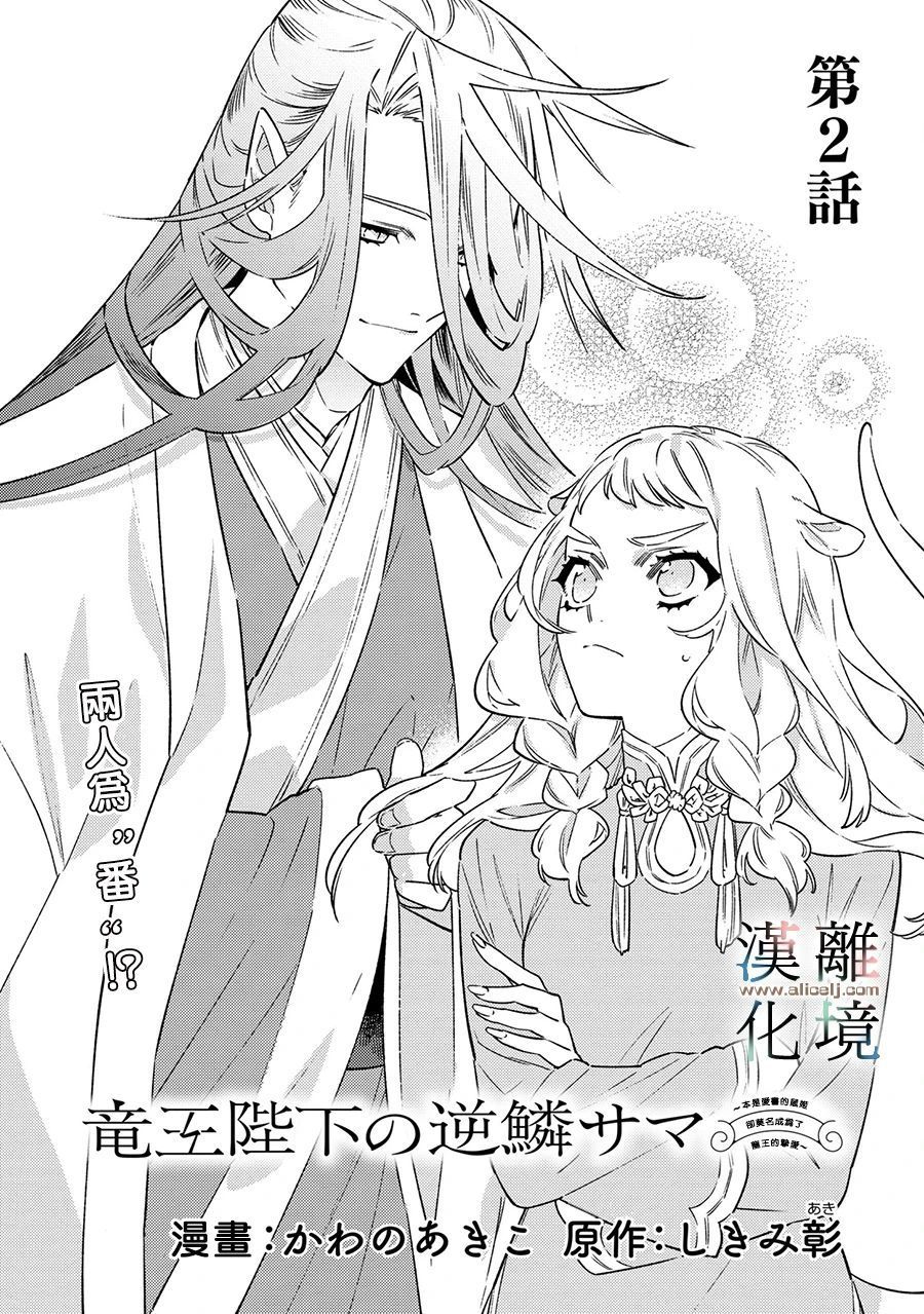 《龙王陛下的逆鳞公主》漫画最新章节第2话免费下拉式在线观看章节第【6】张图片