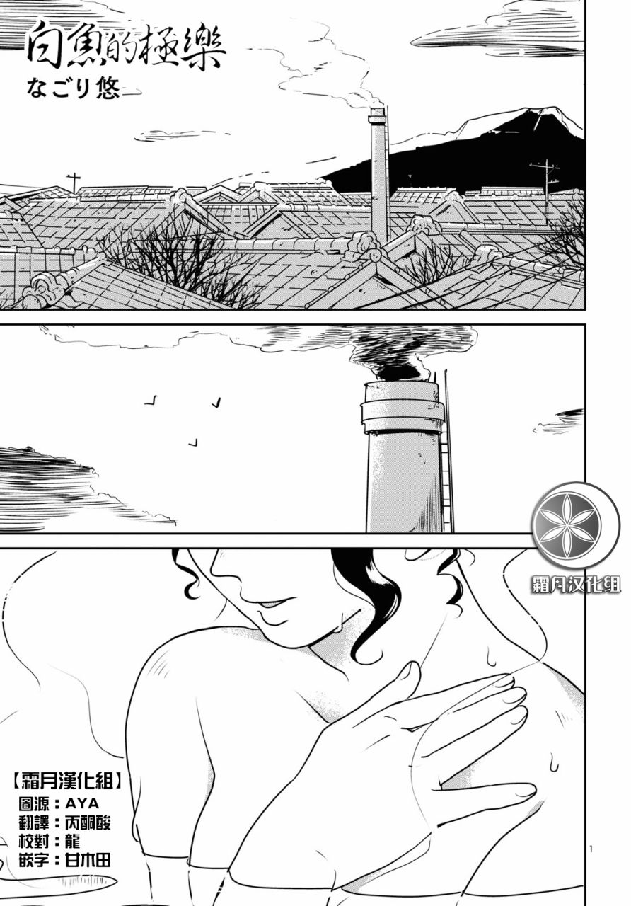 《白鱼的极乐》漫画最新章节短篇免费下拉式在线观看章节第【1】张图片