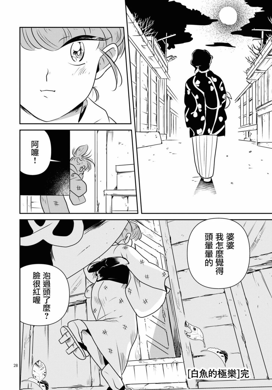 《白鱼的极乐》漫画最新章节短篇免费下拉式在线观看章节第【27】张图片