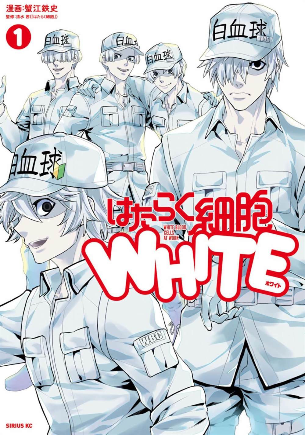 《工作细胞WHITE》漫画最新章节第1话免费下拉式在线观看章节第【1】张图片